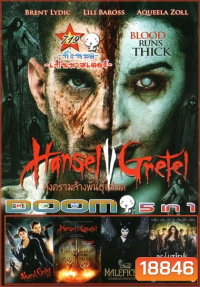 Hansel Vs. Gretel ฮันเซล ปะทะ เกรเทล สงครามล้างพันธุ์แม่มด (หนังหน้ารวม) Vol.719