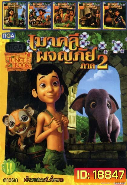 เมาคลีผจญภัย ภาค2 (หนังหน้ารวม) Mo.2584