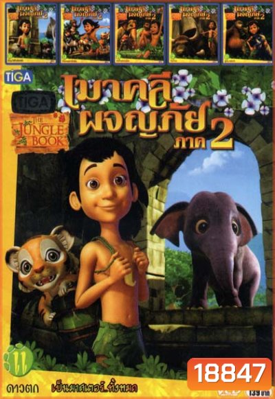 เมาคลีผจญภัย ภาค2 (หนังหน้ารวม) Mo.2584