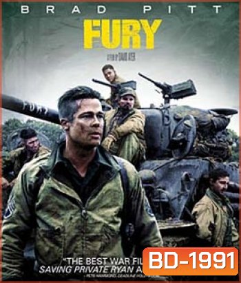 Fury (2014) วันปฐพีเดือด