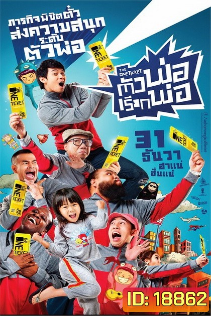 ตัวพ่อ...เรียกพ่อ (2014) The One Ticket