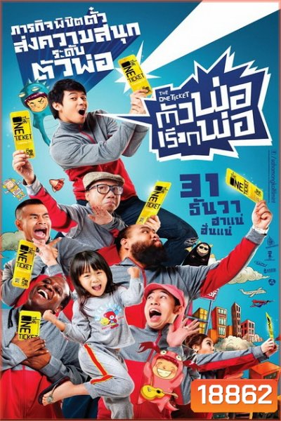 ตัวพ่อ...เรียกพ่อ (2014) The One Ticket