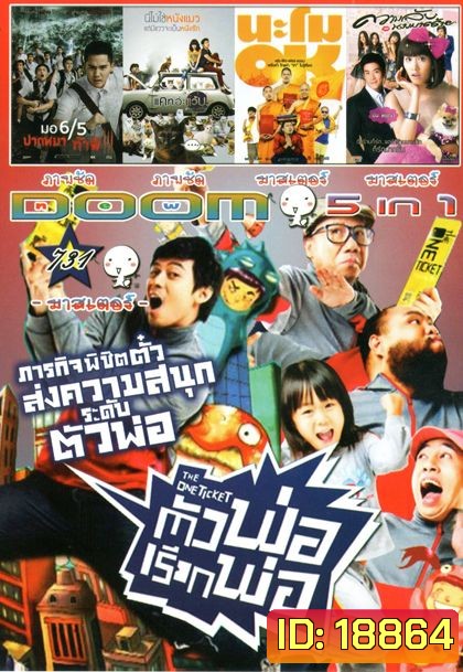 The One Ticket ตัวพ่อเรียกพ่อ (หนังหน้ารวม) Vol.731