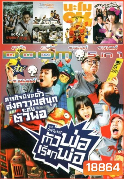 The One Ticket ตัวพ่อเรียกพ่อ (หนังหน้ารวม) Vol.731