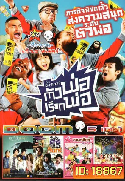 The One Ticket ตัวพ่อเรียกพ่อ (หนังหน้ารวม) Vol.730