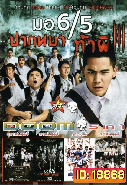 มอ 6/5 ปากหมา ท้าผี3 (หนังหน้ารวม)Vol.721