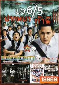 มอ 6/5 ปากหมา ท้าผี3 (หนังหน้ารวม)Vol.721