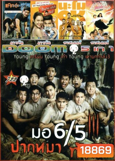 มอ 6/5 ปากหมา ท้าผี3 (หนังหน้ารวม)Vol.722