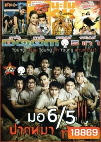 มอ 6/5 ปากหมา ท้าผี3 (หนังหน้ารวม)Vol.722