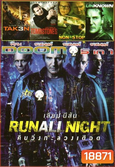 Run All Night (หนังหน้ารวม) Vol.734