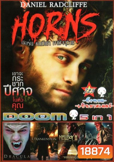 Horns คนมีเขา เงามัจจุราช(หนังหน้ารวม) Vol.725