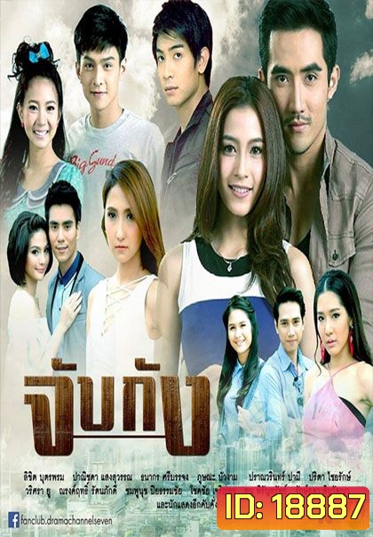จับกัง