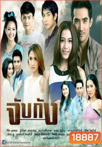 จับกัง