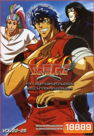 Toriko โทริโกะ ชุดที่ 22-25