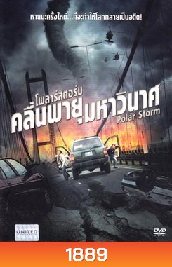 Polar Storm โพลาร์สตอร์ม คลื่นพายุมหาวินาศ