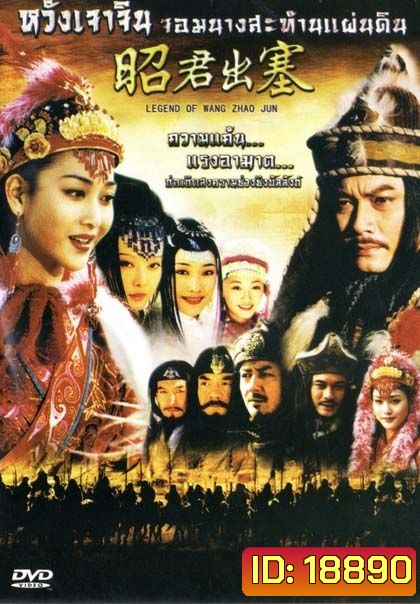 Legend Of Wang Zhao Jun หวังเจาจิน จอมนางสะท้านแผ่นดิน