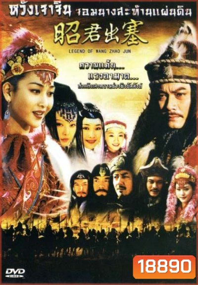 Legend Of Wang Zhao Jun หวังเจาจิน จอมนางสะท้านแผ่นดิน