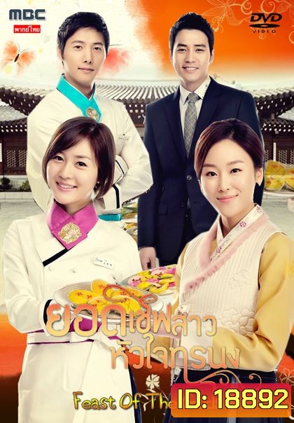 Feast of the Gods ยอดเชฟสาว หัวใจทรนง