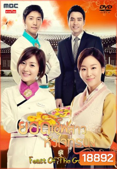 Feast of the Gods ยอดเชฟสาว หัวใจทรนง