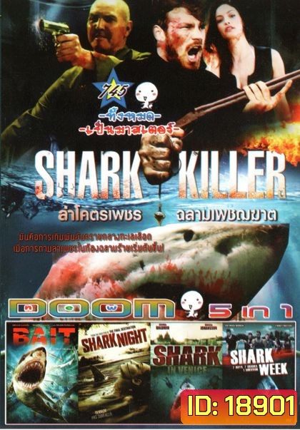 Shark Killer ล่าโคตรเพชร ฉลามเพชฌฆาต (หนังหน้ารวม) Vol.745