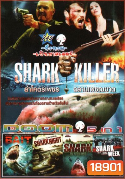 Shark Killer ล่าโคตรเพชร ฉลามเพชฌฆาต (หนังหน้ารวม) Vol.745