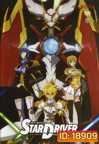 Star Driver เทพบุตรพิชิตดวงดาว