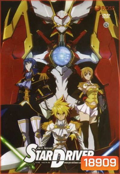 Star Driver เทพบุตรพิชิตดวงดาว
