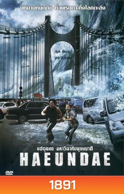 Haeundae แฮอุนแด มหาวินาศมนุษยชาติ
