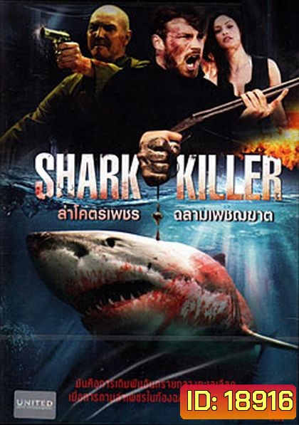 Shark Killer ล่าโคตรเพชร ฉลามเพชฌฆาต
