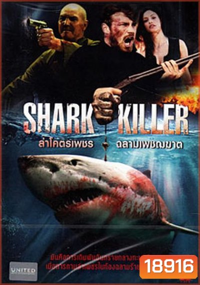 Shark Killer ล่าโคตรเพชร ฉลามเพชฌฆาต