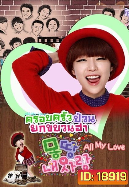 All My Love ครอบครัวป่วนยกขบวนฮา