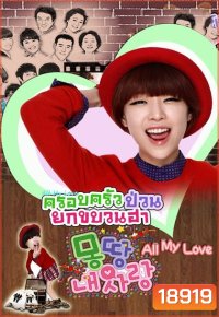 All My Love ครอบครัวป่วนยกขบวนฮา