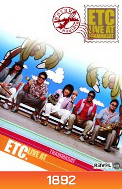 ETC. พักร้อน คอนเสิร์ต : Live At Thammasat Concert