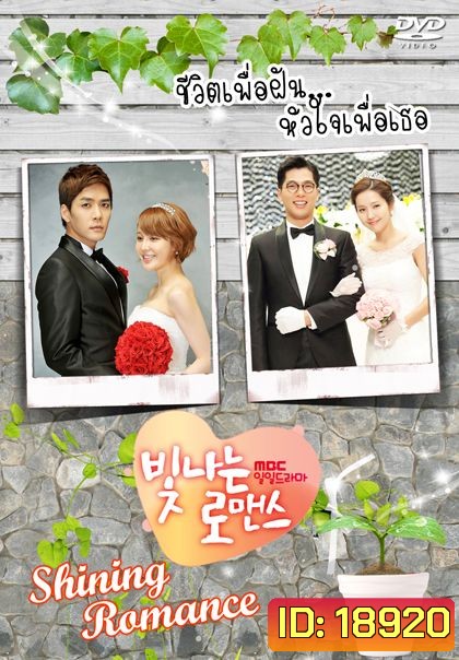 Shining Romance ชีวิตเพื่อฝัน หัวใจเพื่อเธอ