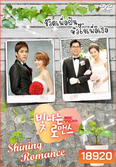Shining Romance ชีวิตเพื่อฝัน หัวใจเพื่อเธอ
