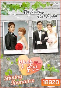 Shining Romance ชีวิตเพื่อฝัน หัวใจเพื่อเธอ