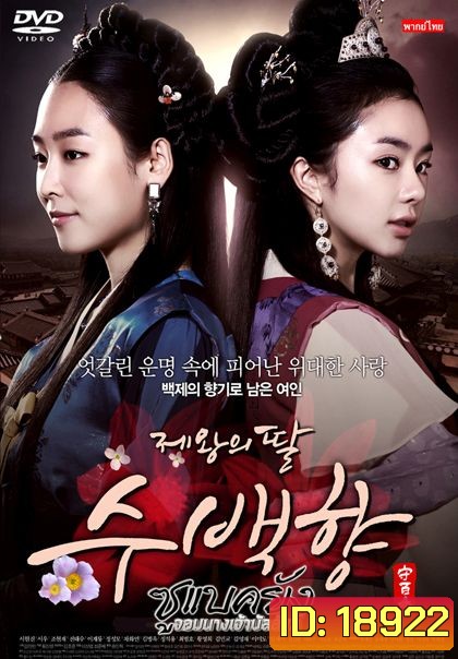 ซูแบคยัง จอมนางเจ้าบัลลังก์ The King's Daughter (108 ตอน)