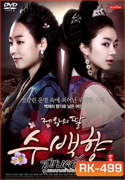 ซูแบคยัง จอมนางเจ้าบัลลังก์ The King's Daughter (108 ตอน)