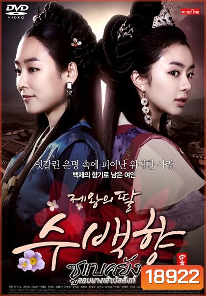 ซูแบคยัง จอมนางเจ้าบัลลังก์ The King's Daughter (108 ตอน) (Season 1)