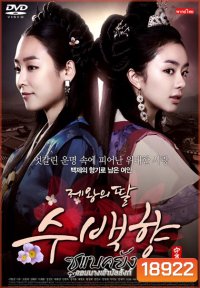 ซูแบคยัง จอมนางเจ้าบัลลังก์ The King's Daughter (108 ตอน)