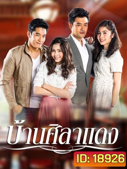 บ้านศิลาแดง