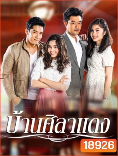 บ้านศิลาแดง
