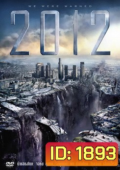 2012 (2009) วันสิ้นโลก
