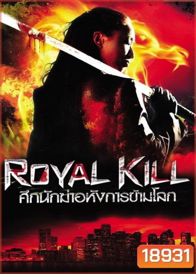 Royal Kill ศึกนักฆ่าอหังการข้ามโลก