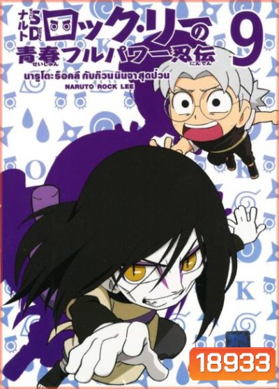 Naruto Rock Lee Vol.9 นารูโตะร็อคลี กับก๊วนนินจา สุดป่วน Vol.9