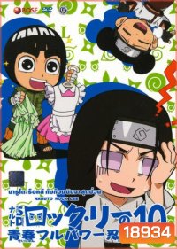 Naruto Rock Lee Vol.10 นารูโตะร็อคลี กับก๊วนนินจา สุดป่วน Vol.10