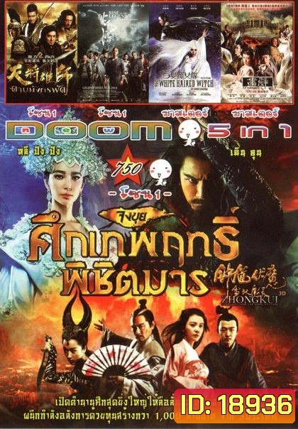 จงขุย ศึกเทพฤทธิ์พิชิตมาร (หนังหน้ารวม) Vol.750