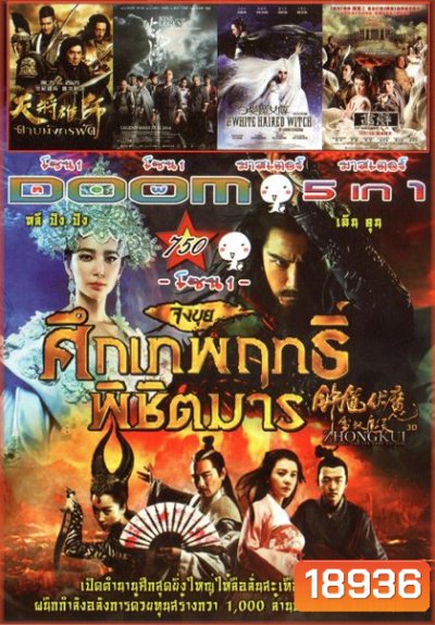 จงขุย ศึกเทพฤทธิ์พิชิตมาร (หนังหน้ารวม) Vol.750