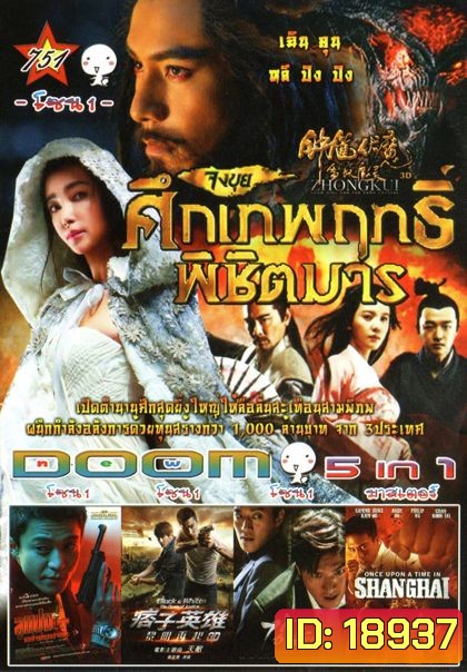 จงขุย ศึกเทพฤทธิ์พิชิตมาร (หนังหน้ารวม) Vol.751