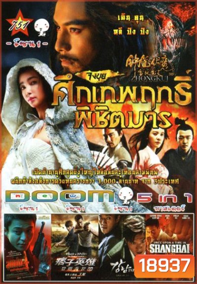 จงขุย ศึกเทพฤทธิ์พิชิตมาร (หนังหน้ารวม) Vol.751